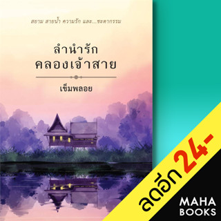 ลำนำรักคลองเจ้าสาย | เป็นหนึ่งสำนักพิมพ์ เข็มพลอย