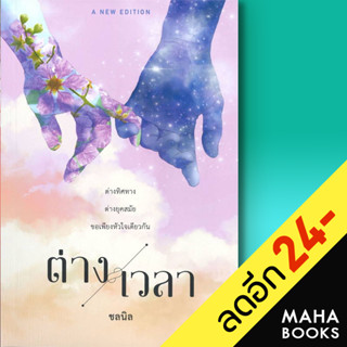 ต่างเวลา | เป็นหนึ่งสำนักพิมพ์ ชลนิล