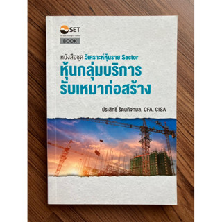 หุ้นกลุ่มบริการรับเหมาก่อสร้าง (หนังสือชุด วิเคราะห์หุ้นราย Sector)