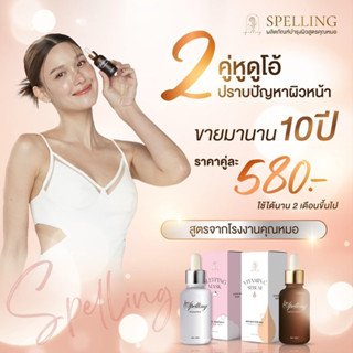 เซรั่มลดสิวหน้าใส Spelling 1 เซต วิตซี 1 ขวด + สลีปมาส์ก 1 ขวด (ส่งฟรี)