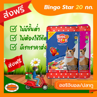 [ส่งฟรีไม่ต้องใช้โค้ด!!] Bingo Star (บิงโกสตาร์) อาหารแมวโต 20 กก.