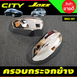 ครอบกระจกมองข้าง 2ข้าง ชุปโครเมี่ยม Honda Jazz 2002 - 2007 Honda City 2003 - 2007 ZX ใส่ร่วมกันได้ A