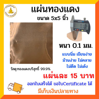 [ชุด]แผ่นทองแดงบริสุทธิ์ 99.9% หนา 0.1 มิล ขนาด 5x5นิ้ว