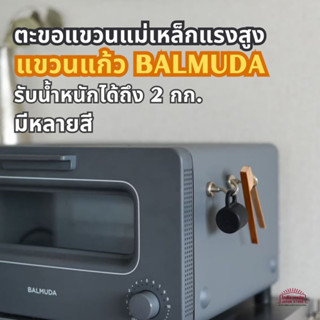 ตะขอแขวนแม่เหล็กแรงสูง ตะขอ เตา Balmuda แม่เหล็กนีโอดิเมียม ตะขอแขวนแข็งแรง เก็บของสะดวก แม่เหล็กแม่เหล็ก แขวนผนัง