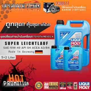 ชุดเปลี่ยนถ่ายREVO2.4 น้ำมันเครื่องดีเซลสังเคราะห์Liqui Moly SUPER LEICHTLAUF 10W-40 5+2L. ฟรี! กรองเครื่อง ยี่ห้อAARON