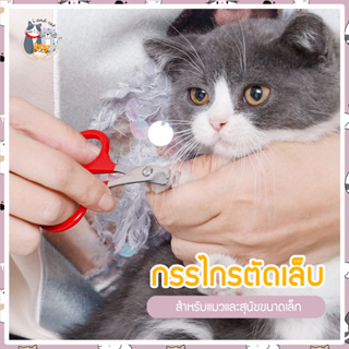 I&amp;CAT กรรไกรตัดเล็บน้องแมว ขนาด 8x5.5 cm. กระทัดรัด กรรไกรตัดเล็บได้ทั้งสุนัขและแมว