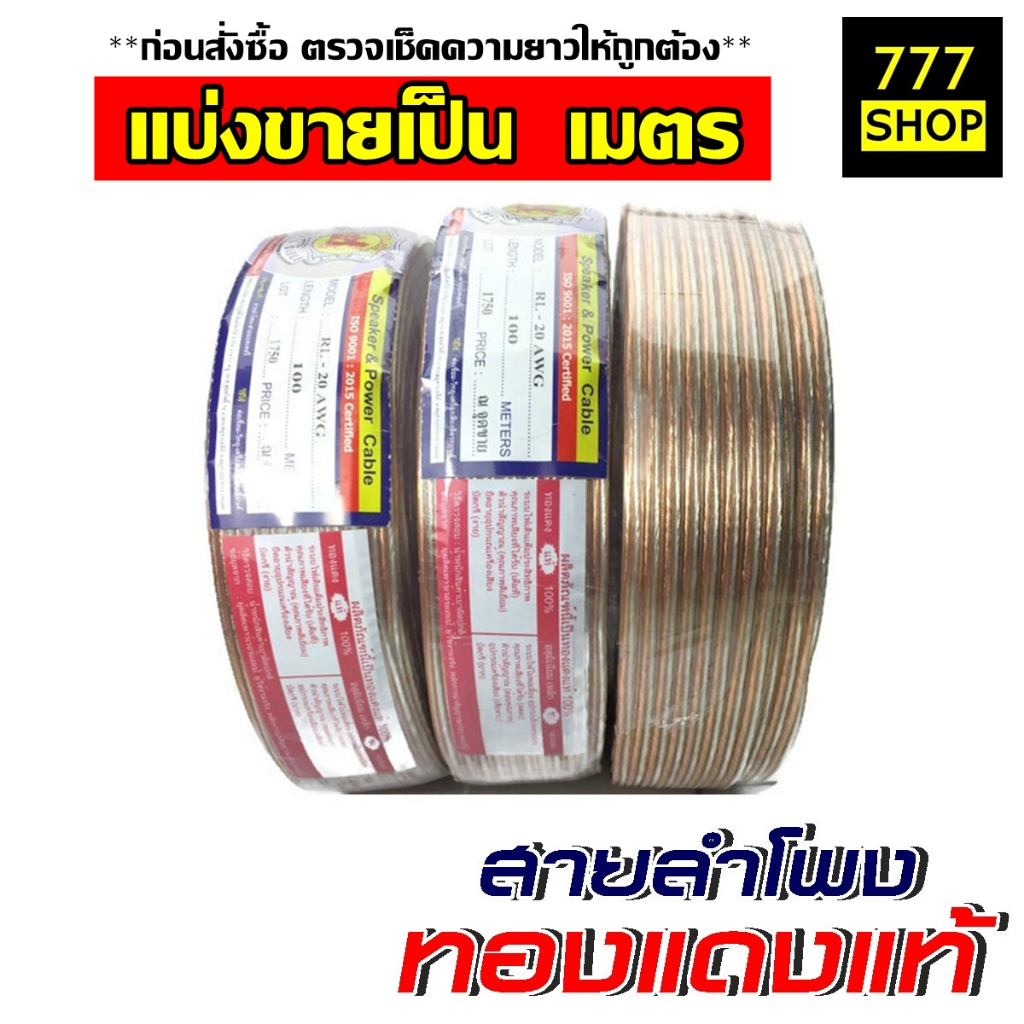 สายลำโพงทองแดงแท้ Red lion เบอร์ 12 16 20 awg เสียงกลาง แหลม ซับ เบส สายลำโพงรถยนต์ เครื่องเสียง