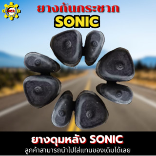 ยางกันกระชาก sonic ยางกันดุมล้อ sonic ยางกันกระชาก nova sonic ยางกันกระชาก dash ยางกันกระชาก SONIC ยางกันกระชากเดิมๆ