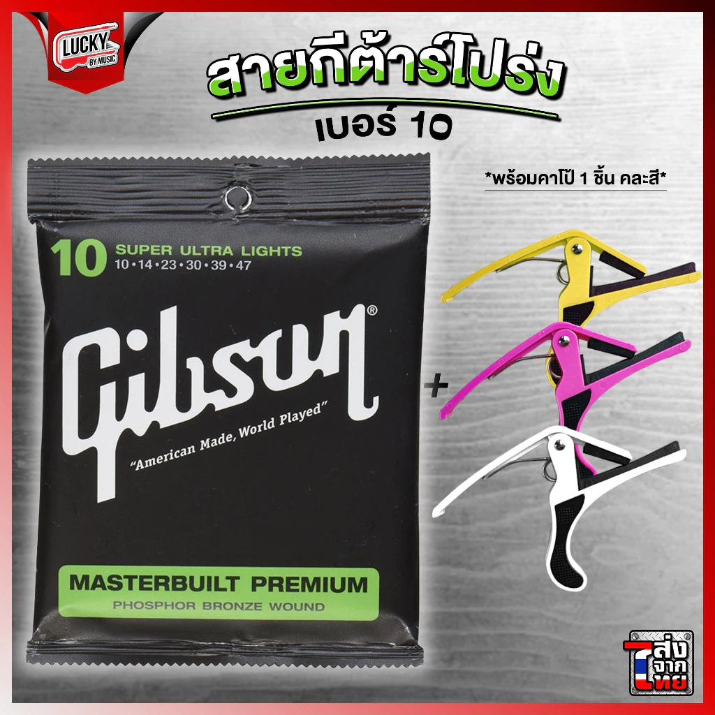 สายกีตาร์โปร่ง Gibson ครบชุด6เส้น เบอร์10 พร้อมชุดสุดคุ้ม สายโปร่ง สายกีต้าร์โปร่ง Guitar Strings กิฟสัน กิ๊ฟสัน