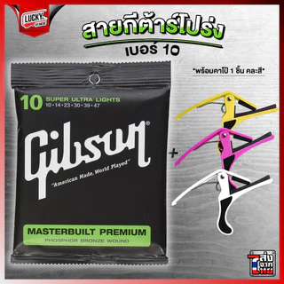 สายกีตาร์โปร่ง Gibson ครบชุด6เส้น เบอร์10 พร้อมชุดสุดคุ้ม สายโปร่ง สายกีต้าร์โปร่ง Guitar Strings กิฟสัน กิ๊ฟสัน