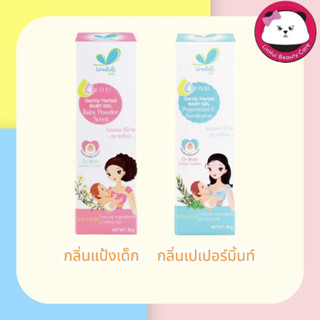 UMBILI GENTLY HERBAL BABY GEL ขนาด 30g มีให้เลือก 2 กลิ่น PEPPERMINT / กลิ่นแป้งเด็ก(สีชมพู)