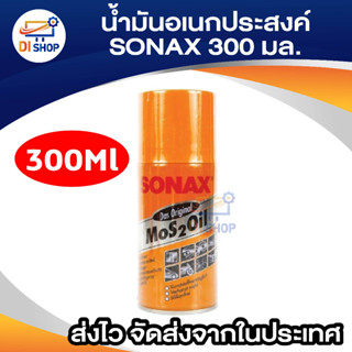 น้ำมันอเนกประสงค์ SONAX 300 มล.