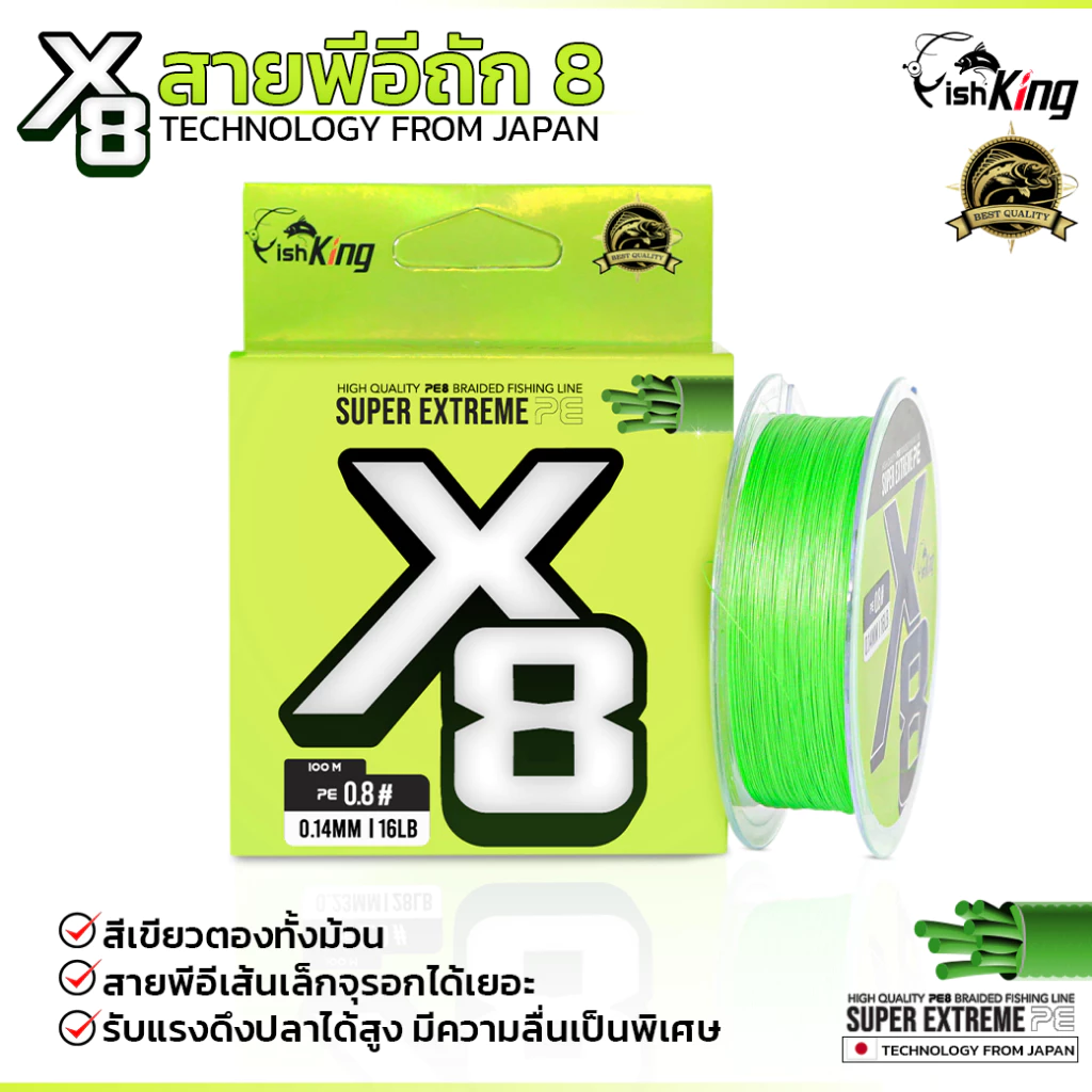 สายพีอีตกปลา PE แบรนด์ Fishking ถัก 8 ซูเปอร์เอ็กซ์ตรีม ( SUPER EXTREME PE X8 )