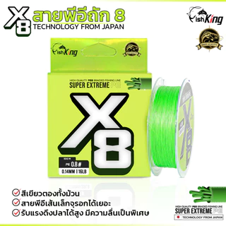 สายพีอีตกปลา PE แบรนด์ Fishking ถัก 8 ซูเปอร์เอ็กซ์ตรีม ( SUPER EXTREME PE X8 )
