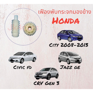 เฟืองพับกระจกมองข้าง เฟืองกลม24ฟัน+เฟืองแท่ง Honda Civic FD, Jazz GE , CRV G3, City 2008-2013