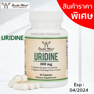 **สินค้ามีตำหนิ** Double Wood Uridine Monophosphate 300 mg 60 capsules ผลิตภัณฑ์เสริมอาหารยูริดีน โมโนฟอสเฟต บำรุงสมอง