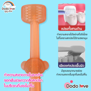 DODOLOVE แปรงซิลิโคน แปรงทำความสะอาดฟันน้ำนม ขจัดคราบน้ำนม กล่อง 3 ชิ้น