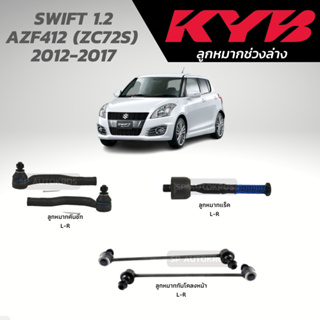 KYB ลูกหมาก SWIFT 1.2 AZF412 (ZC72S)  2012-2017 ลูกหมากกันโคลงหน้า ลูกหมากคันชัก ลูกหมากแร็ค