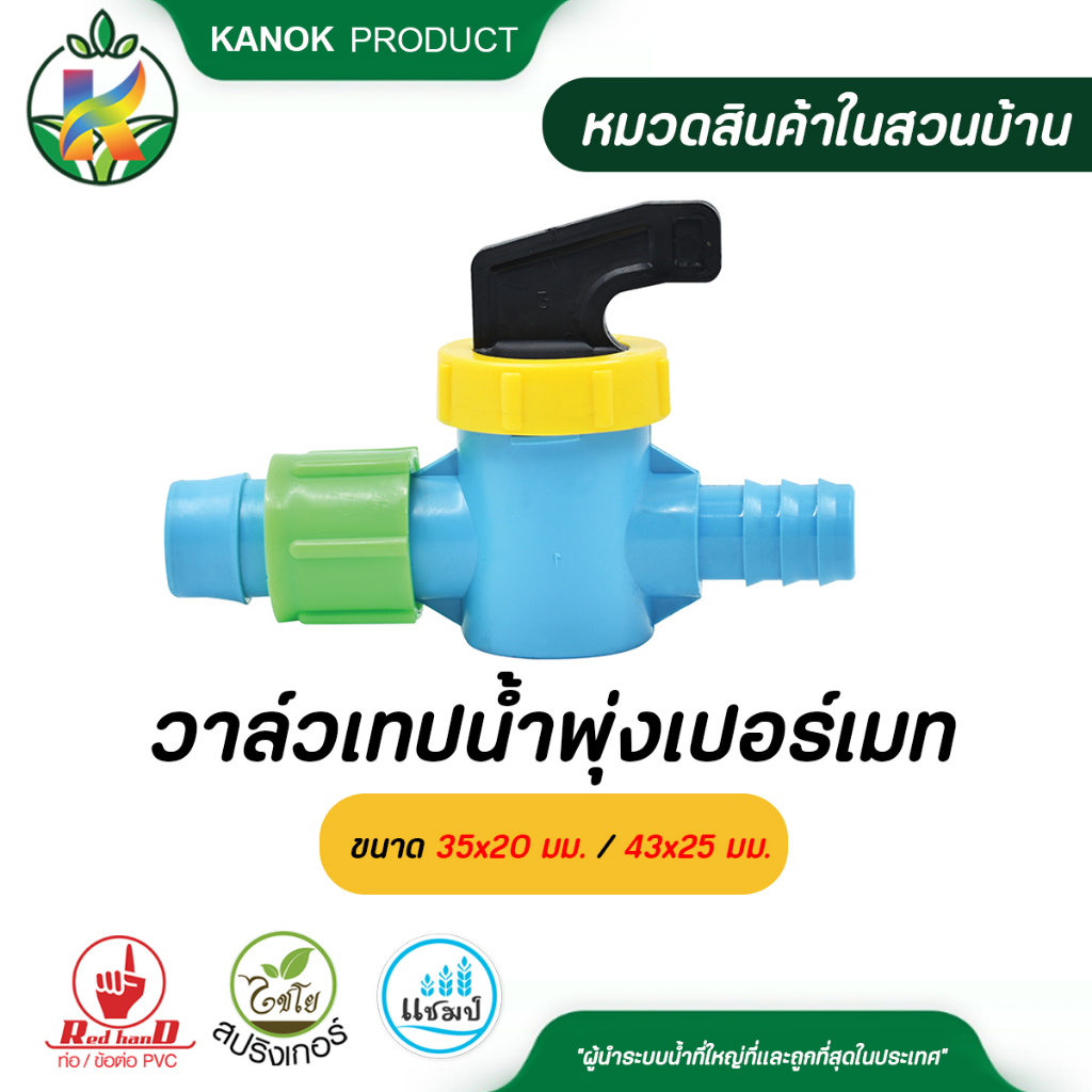 ไชโย ( 5 อัน ) วาล์วเทปน้ำพุ่ง-เปอร์เมท ขนาด 35×20 มม. และ 43×25 มม. ราคา ถูกที่สุด ดีลบีเคเค