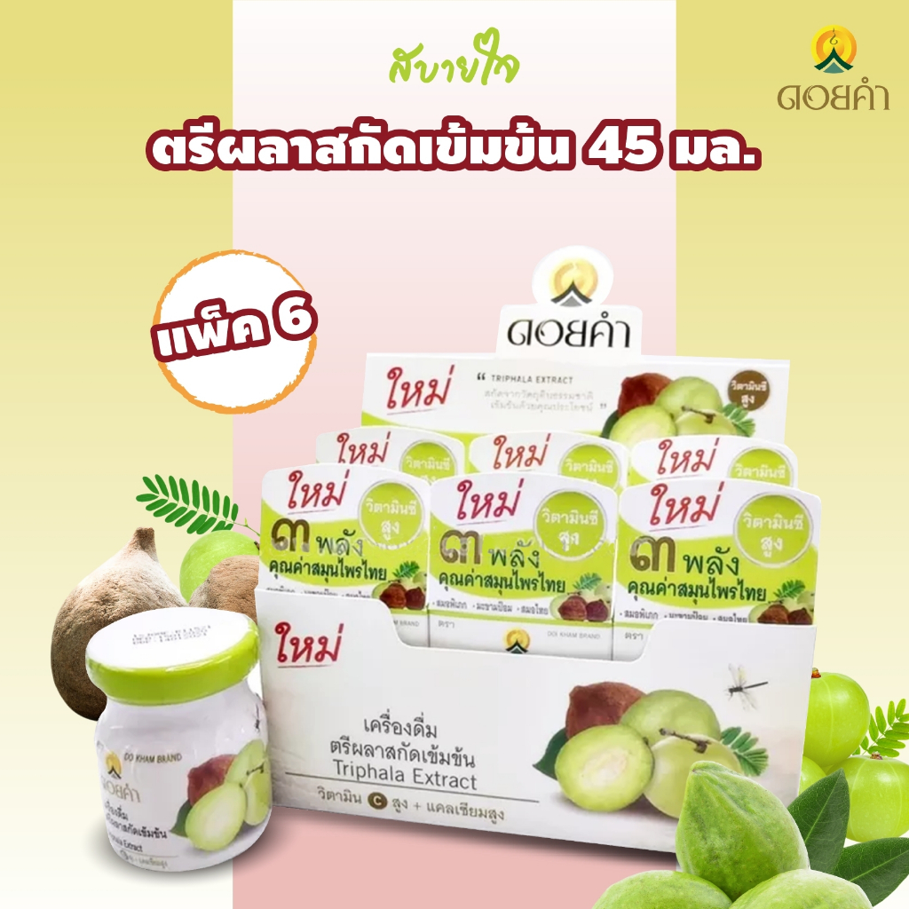 [แพค6ขวด] ตรีผลาสกัดเข้มข้น 45 มล. (ดอยคำ) Doikham Triphala Extract