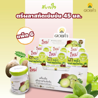 [แพค6ขวด] ตรีผลาสกัดเข้มข้น 45 มล. (ดอยคำ) Doikham Triphala Extract