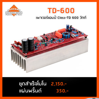 TD-600  เพาเวอร์แอมป์กราวด์บริดจ์ คลาสทีดี 600 วัตต์