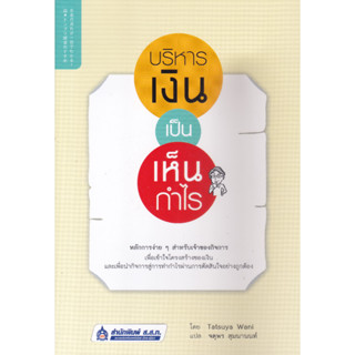 หนังสือบริหารเงินเป็น เห็นกำไร