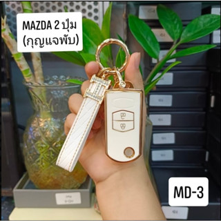 ซองกุญแจ TPU พร้อม พวงกุญแจ แบบกุญแจพับ 2 ปุ่มกด สำหรับ MAZDA 2 / MAZDA 3 รุ่น 5 ประตู