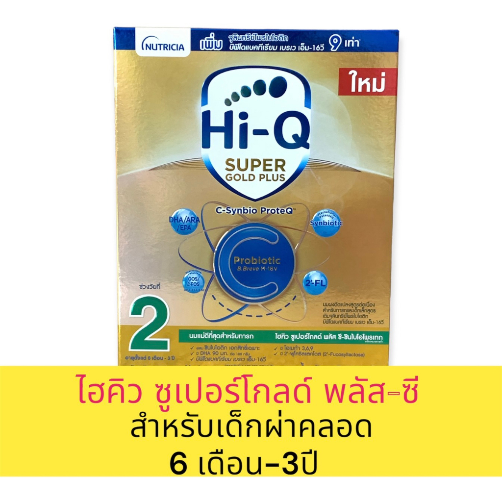 นมผง Hi-Q Super Gold Plus C นมผงไฮคิว ซูเปอร์โกลด์ พลัส ซี- ซินไบโอโพรเทก สูตร 2 (6เดือน-3ปี) 1กล่อง