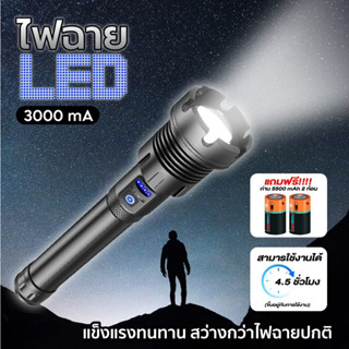 ไฟฉาย LED ไฟฉายแรงสูง แบบชาร์จไฟ (3000 mA 4.5 ชั่วโมง) ใช้แบตเตอรี่ 2 ก้อน