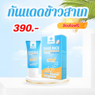 [✅ของแท้100%/ฟรีมาส์กแผ่น] กันแดดมานา Mana Silk Sunscreen สูตรแพทย์ เหมาะสำหรับผิวแพ้ง่าย SPF 50 PA+++ บางเบา ไม่แหนะหนะ