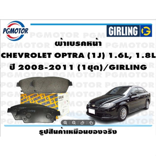 ผ้าเบรคหน้า CHEVROLET OPTRA (1J) 1.6L, 1.8L ปี 2008-2011 (1ชุด)/GIRLING