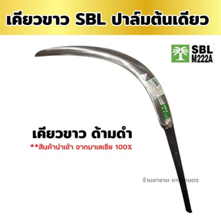 เคียวตัดปาล์มSBL M222A  เคียวขาวด้ามดำ ปาล์มต้นเดียวเหล็กปริงสีขาว เคียวตัดปาล์มมาเล  นำเข้าจากมาเลของแท้ พร้อมส่ง