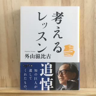 [JP] ฝึกวิธีการคิดอย่างชาญฉลาด 考えるレッスン by 外山 滋比古 Shigehiko Toyama