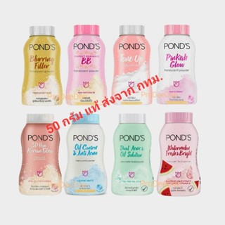 ✅ค่าส่งเริ่ม​ 27บ.​ส่งจาก​ กทม.​Ponds แป้งพอนด์ส แป้งฝุ่น 50 กรัม