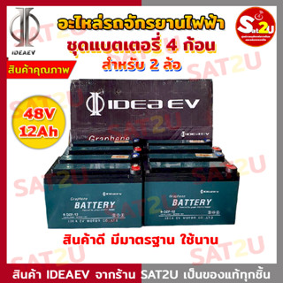 แบตเตอรี่ รถจักรยานไฟฟ้า สำหรับ2ล้อ 48V12Ah ชุดแบตเตอรี่ 4 ก้อน ยี่ห้อ IDEAEV สอนค้าของแท้จากโรงงานที่ไทย  SAT2U