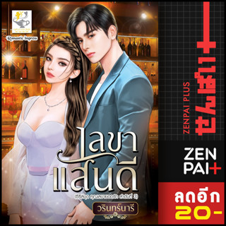 เลขาแสนดี (คุณเลขายอดรัก) | ไลต์ออฟเลิฟ วรินทร์นารี