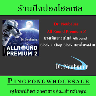 Dr.Neubauer ยางเม็ดยาว รุ่น ALLROUND PREMIUM 2 OX (ไม่มีฟองน้ำ)