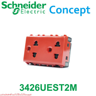 3426UEST2MP_RD ปลั๊กกราวด์คู่ Schneider 3426UEST2MP_WD ปลั๊กกราวด์คู่ Schneider Concept  ปลั๊กกราวด์คู่ชไนเดอร์ ปลั๊กกรา