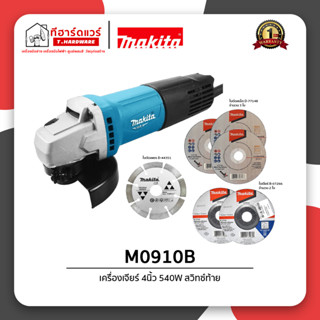 มากีต้า Makita เครื่องเจียร 4นิ้ว 540W สวิทช์ท้าย รุ่น M0910B รับประกัน 1ปี