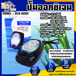 HAILEA​ รุ่น ACO-6602 ปั๊มลมตู้ปลา บ่อปลา ปั๊มลม 1 ทาง ปรับระดับแรงลมได้ ACO 6602 ปั้มลม ปั้มลมสำหรับตู้ปลา ปั้มบาอ