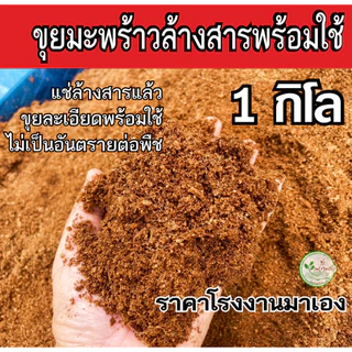 ขุยมะพร้าว ล้างสารเทนนินแล้ว ร่อนละเอียด 1 กิโล สามารถนำไปใช้งานได้เลย ขุยมะพร้าวร่อนละเอียด ล้างสารเทนนินพร้อมใช้