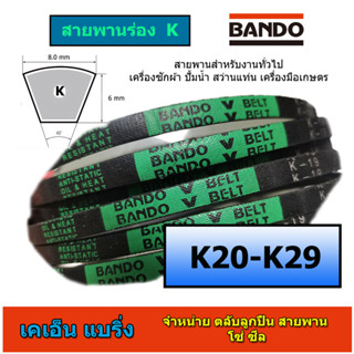 สายพาน BANDO ร่อง K 20-29 K20 K21 K22 K23 K24 K25 K26 K27 K28 K29