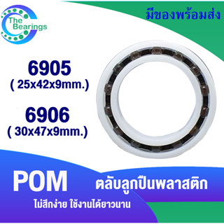 ตลับลูกปืนพลาสติก 6905POM 6906POM  ( POM  Plastic  Ball Bearing ) 6905 POM 6906 POM