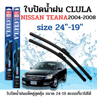 ใบปัดน้ำฝน CLULA ตรงรุ่นยี่ห้อ NISSAN รุ่น Teana 04-08 ขนาด 24-19 จำนวน1คู่คูล่าการปัดที่ดีเยี่ยมแนบติดกระจกใบปัดซิลิโคน