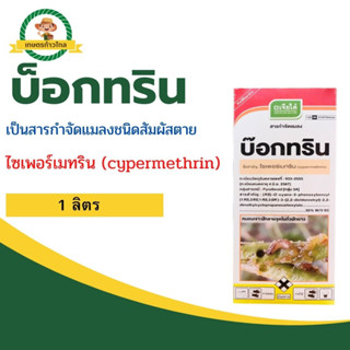 🔺บ็อกทริน ไซเพอร์เมทริน (cypermethrin) สารกำจัดแมลงชนิดสัมผัสตาย