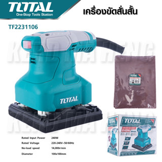 TOTAL เครื่องขัดกระดาษทราย แบบสั่น กำลังไฟ  รุ่น TF2231106  240 วัตต์