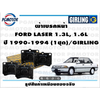 ผ้าเบรคหน้า FORD LASER 1.3L, 1.6L ปี 1990-1994 (1ชุด)/GIRLING