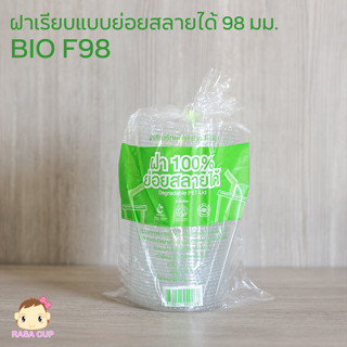 [BIO-F98-0100] ฝาเรียบ BIO 98 มม. ย่อยสลายได้ รักษ์โลก BIO แบบเจาะรู บรรจุ 100 ชิ้น