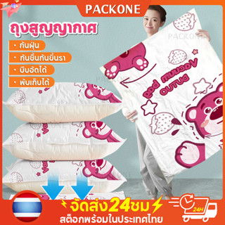 PACKONE ถุงสูญญากาศ ถุงจัดเก็บของ กันฝุ่น กันชื้นกันขึ้นรา จัดเก็บของ มีวาล์วถุงเหนียวมีความทนทานไม่ขาดง่าย